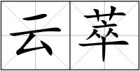 云萃