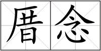 厝念