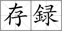存録