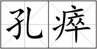 孔瘁