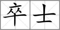 卒士
