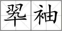 翆袖