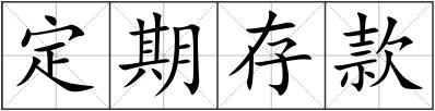 定期存款