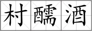 村醹酒