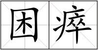 困瘁