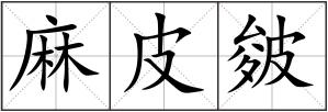 麻皮皴