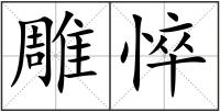 雕悴