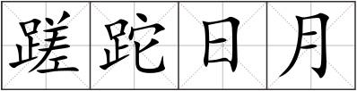 蹉跎日月