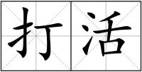 打活