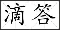滴答