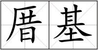 厝基