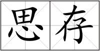 思存