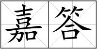 嘉答