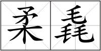 柔毳