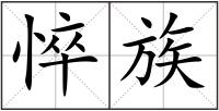 悴族