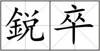 鋭卒