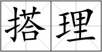 搭理
