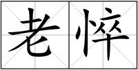 老悴
