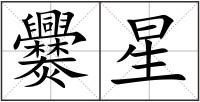 爨星