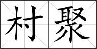 村聚