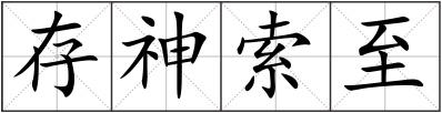 存神索至