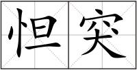 怛突
