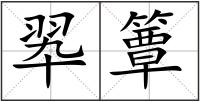 翆簟