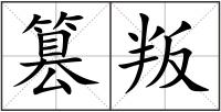 篡叛