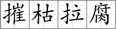 摧枯拉腐