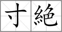 寸絶