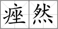 痤然