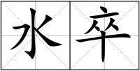 水卒