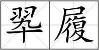 翆履