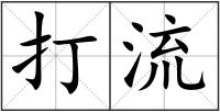 打流