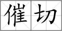 催切