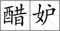醋妒