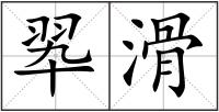 翆滑