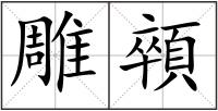 雕顇