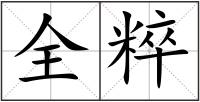 全粹
