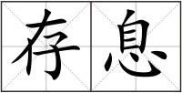 存息