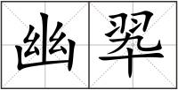 幽翆