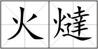 火燵