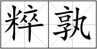 粹孰
