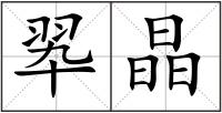 翆晶