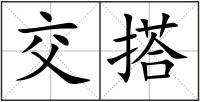 交搭