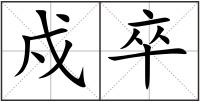 戍卒