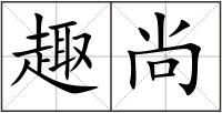 趣尚