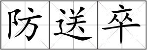 防送卒
