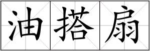油搭扇