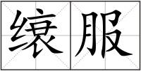 缞服